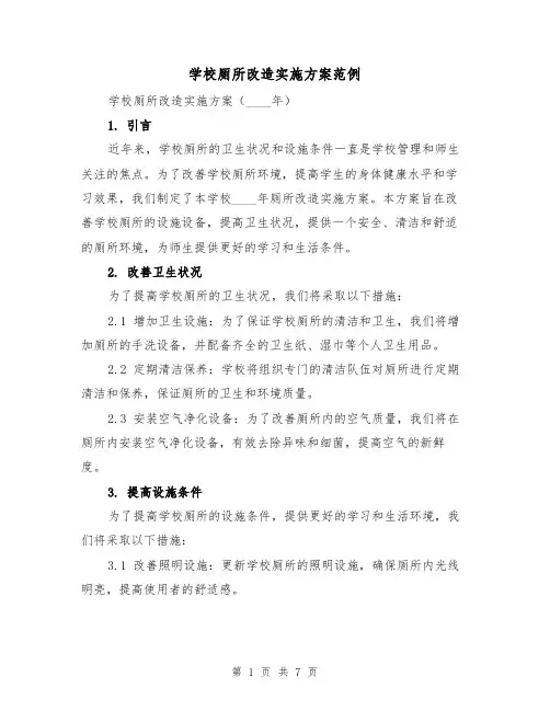 学校厕所改造实施方案范例(三篇)