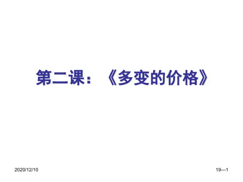 高三经济生活一轮复习课件.多变的价格(新人教必修)PPT教学课件