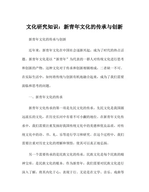 文化研究知识：新青年文化的传承与创新