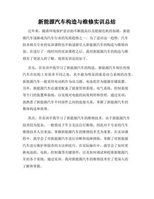 新能源汽车构造与维修实训总结