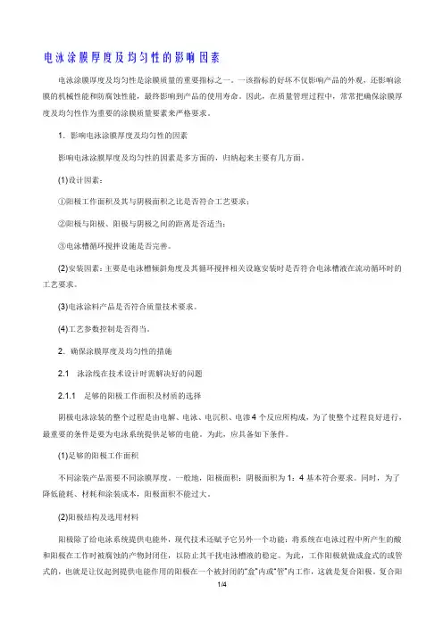 电泳涂膜厚度及均匀性的影响因素
