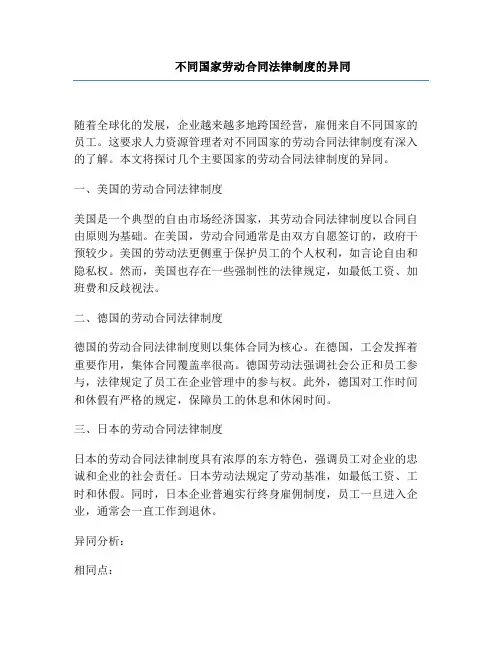 不同国家劳动合同法律制度的异同