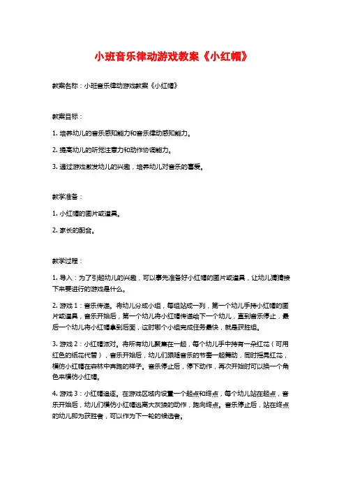 小班音乐律动游戏教案《小红帽》 (3)