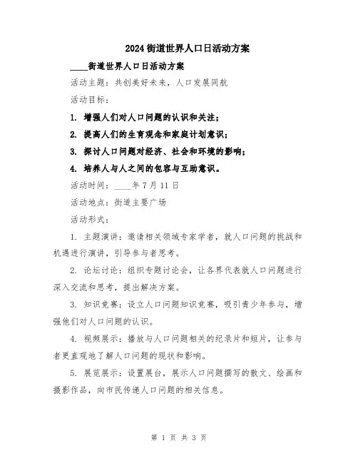 2024街道世界人口日活动方案