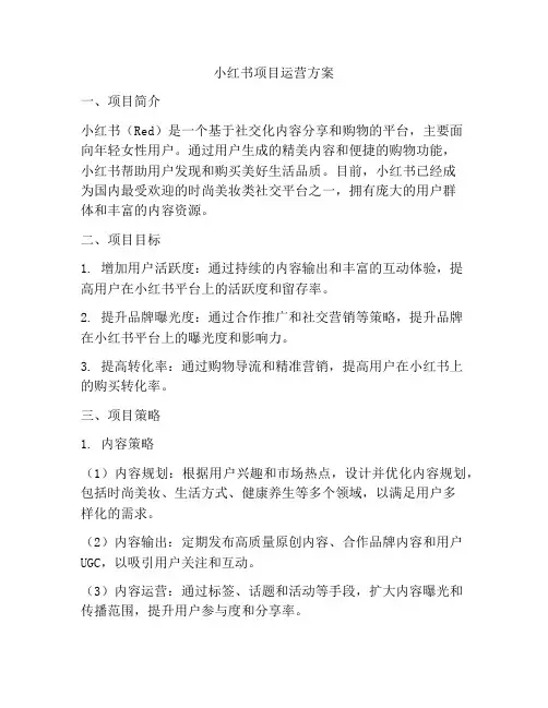 小红书项目运营方案