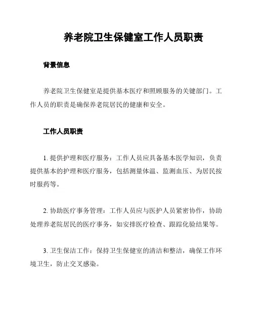 养老院卫生保健室工作人员职责