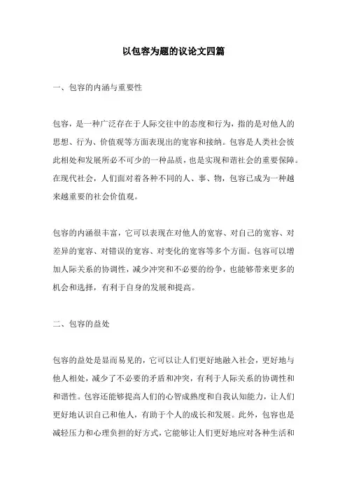以包容为题的议论文四篇