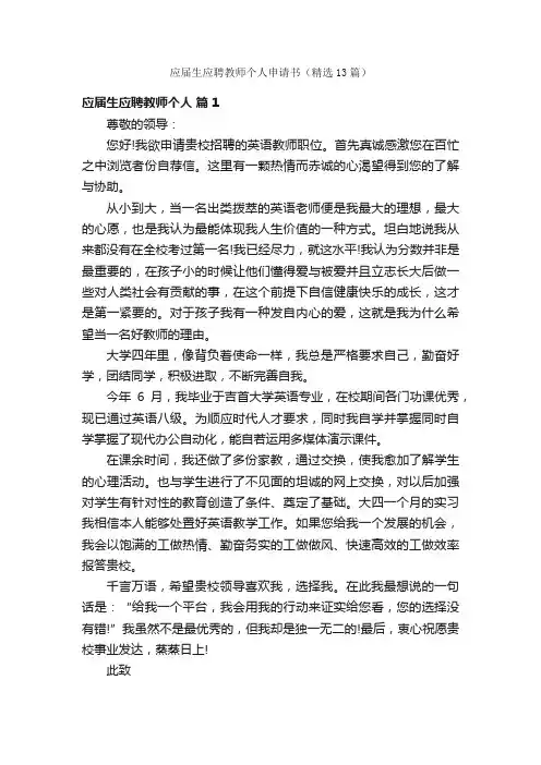 应届生应聘教师个人申请书（精选13篇）