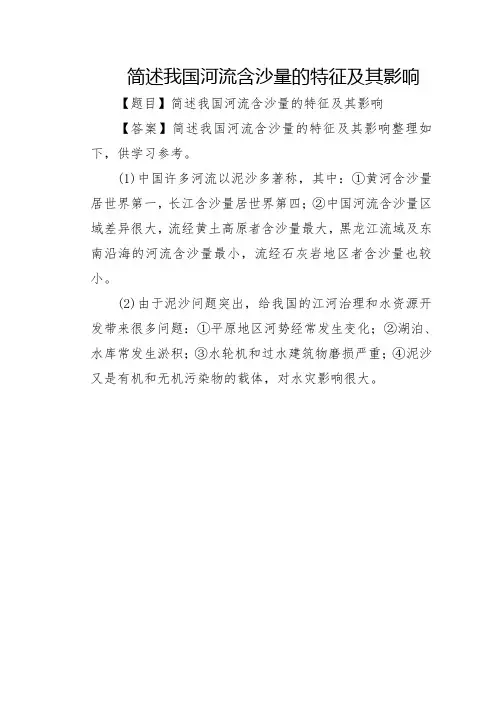 简述我国河流含沙量的特征及其影响