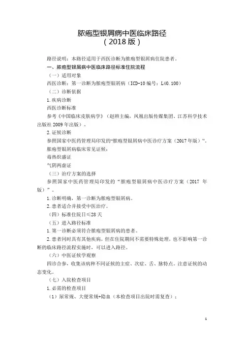 脓疱型银屑病中医临床路径