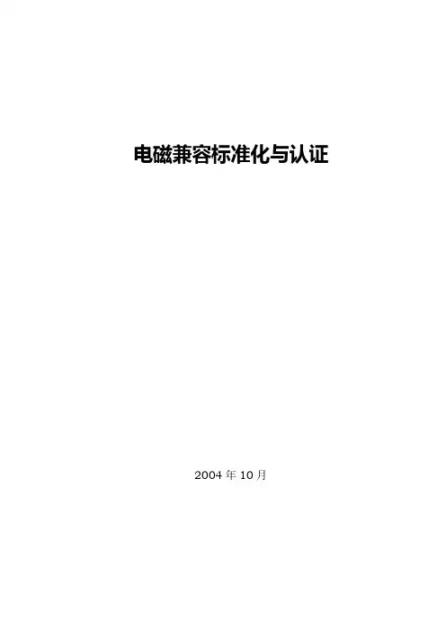 电磁兼容标准化与认证.doc
