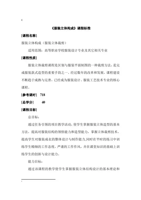 《服装立体构成》课程标准
