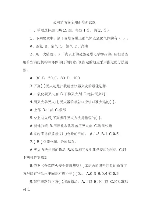 公司消防安全知识培训试题