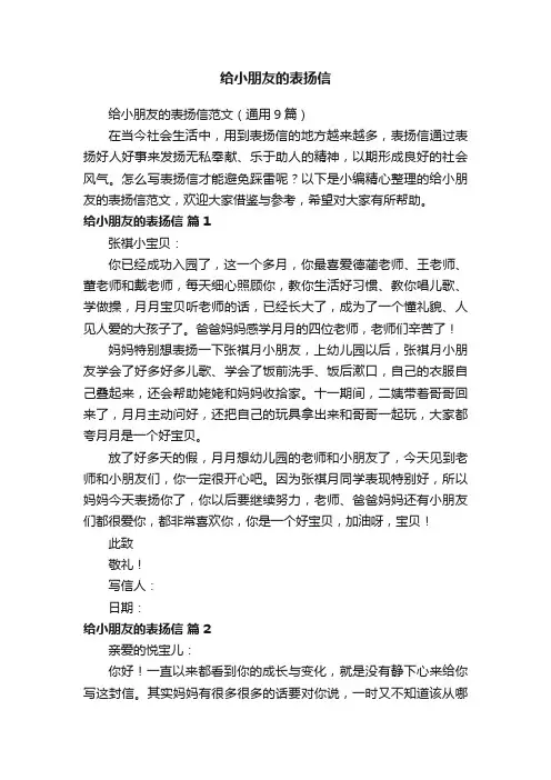 给小朋友的表扬信范文（通用9篇）