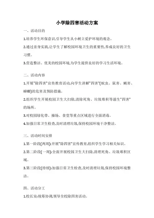 小学除四害活动方案