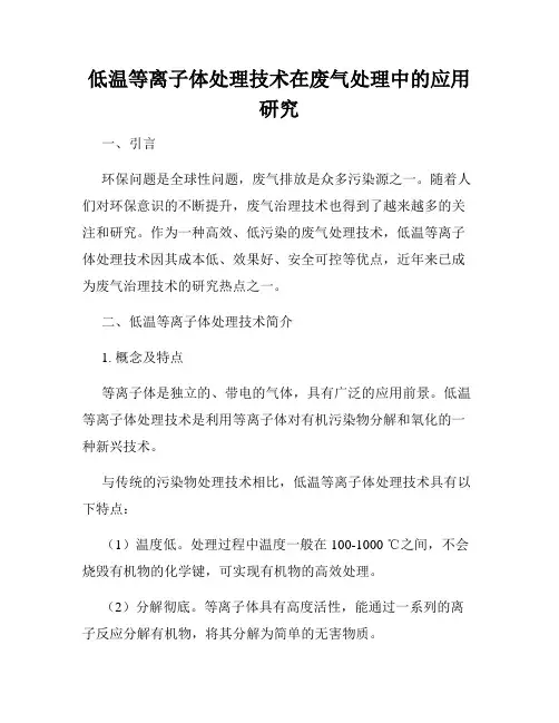低温等离子体处理技术在废气处理中的应用研究