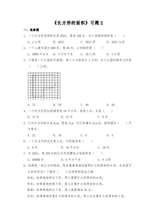 【小学数学】三年级数学下册试题 一课一练 5.3《长方形的面积》习题2 北师大版大版(含答案)