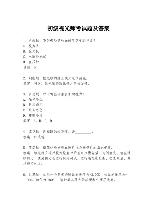 初级视光师考试题及答案
