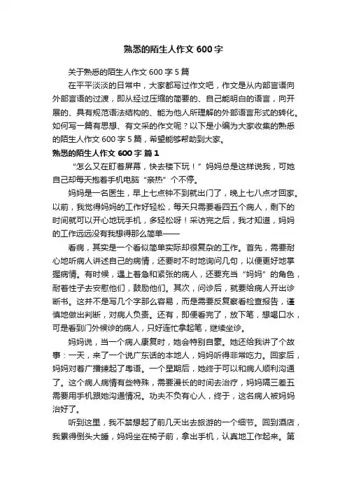 熟悉的陌生人作文600字