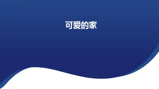 第4课可爱的家(课件)人音版音乐五年级上册