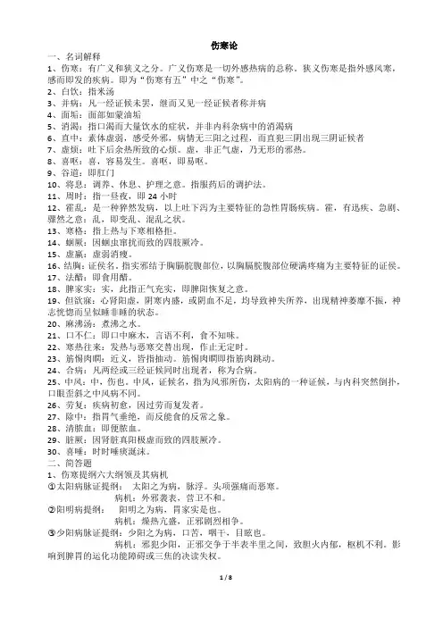伤寒论打印版考试复习重点知识总结