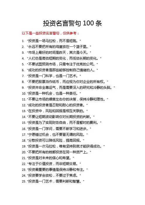 投资名言警句100条
