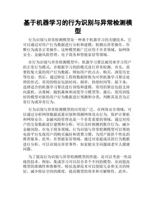 基于机器学习的行为识别与异常检测模型