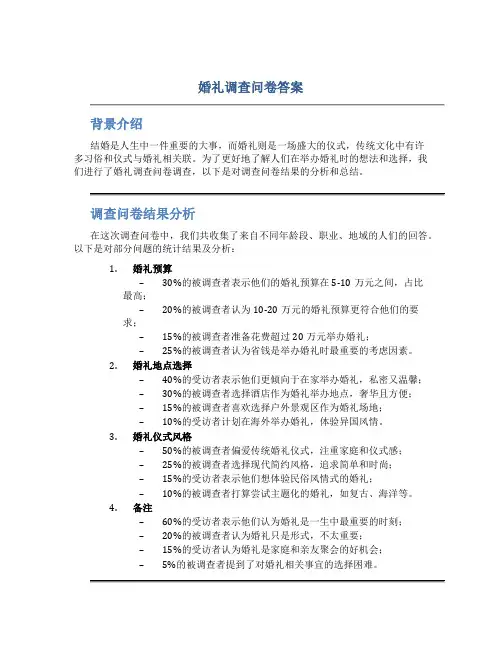 婚礼调查问卷答案