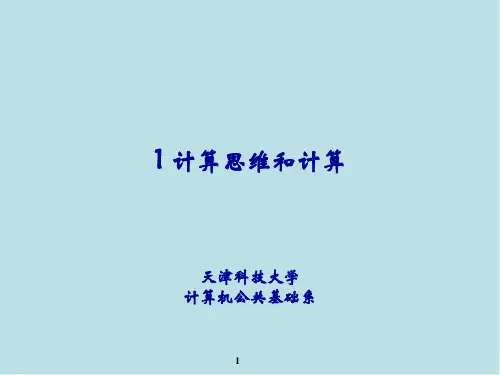 计算思维导论01-计算思维和计算