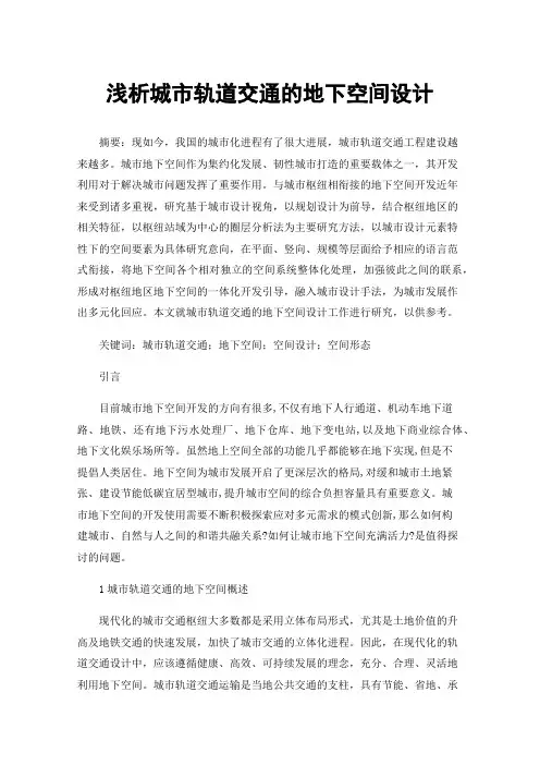 浅析城市轨道交通的地下空间设计