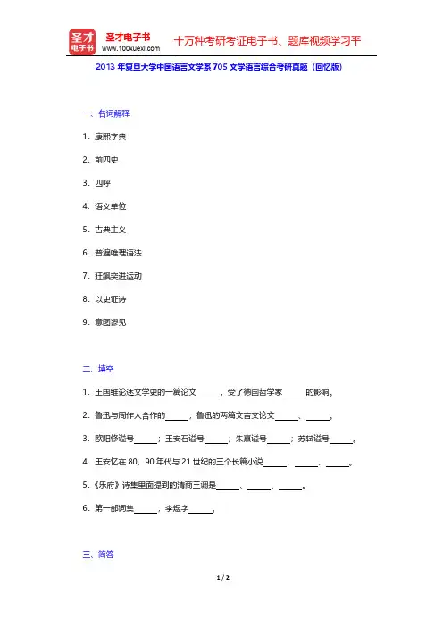2013年复旦大学中国语言文学系705文学语言综合考研真题(回忆版)【圣才出品】
