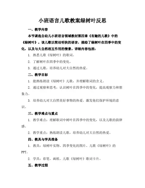 小班语言儿歌教案绿树叶反思