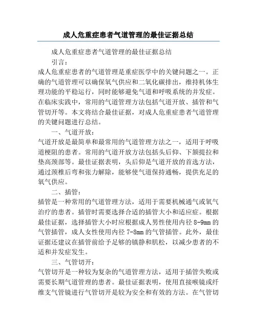 成人危重症患者气道管理的最佳证据总结
