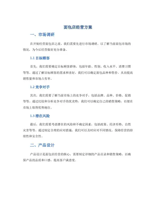 面包店经营方案