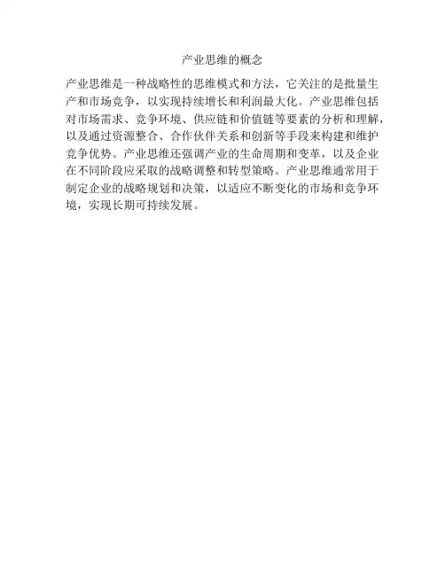 产业思维的概念
