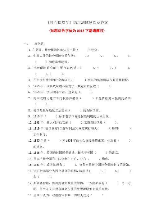 华中师大《社会保障学》练习测试题库及答案
