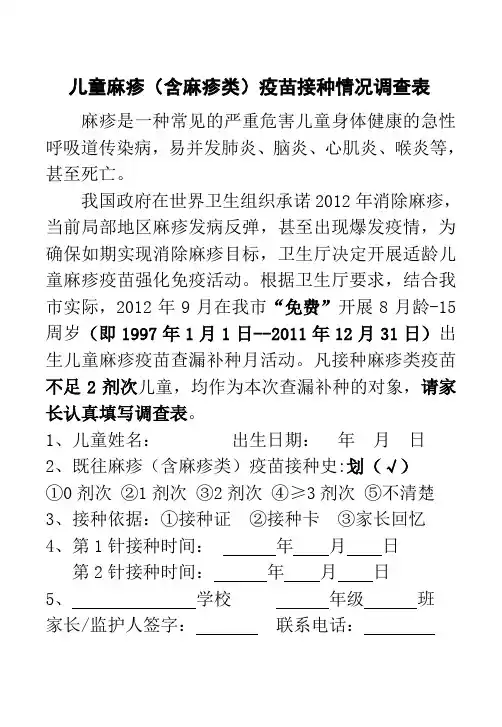 儿童麻疹疫苗接种情况调查表