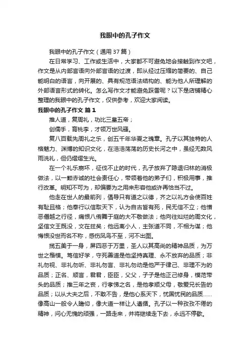 我眼中的孔子作文