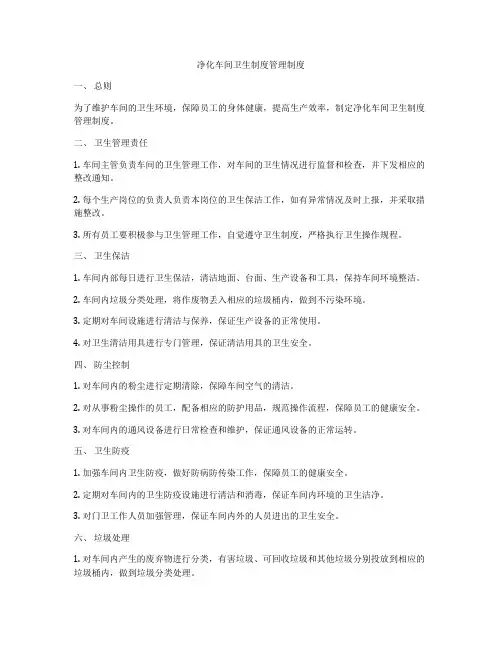 净化车间卫生制度管理制度