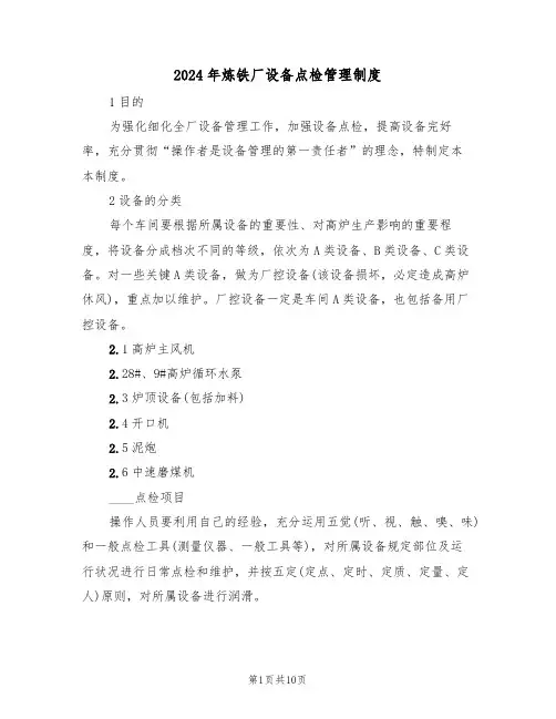 2024年炼铁厂设备点检管理制度(三篇)