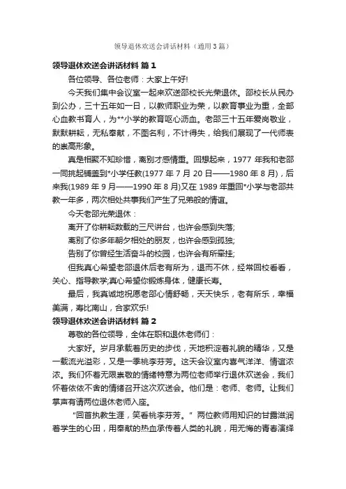 领导退休欢送会讲话材料（通用3篇）