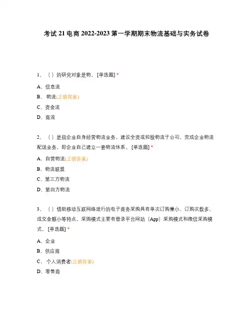 考试21电商2022-2023第一学期期末物流基础与实务试卷