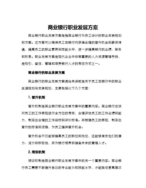 商业银行职业发展方案
