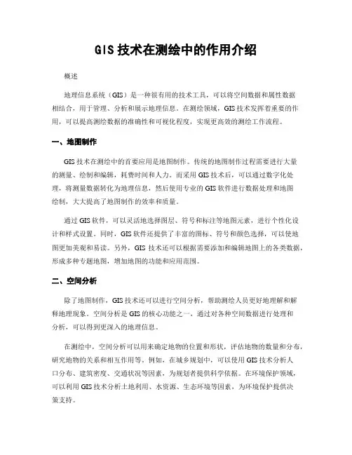 GIS技术在测绘中的作用介绍