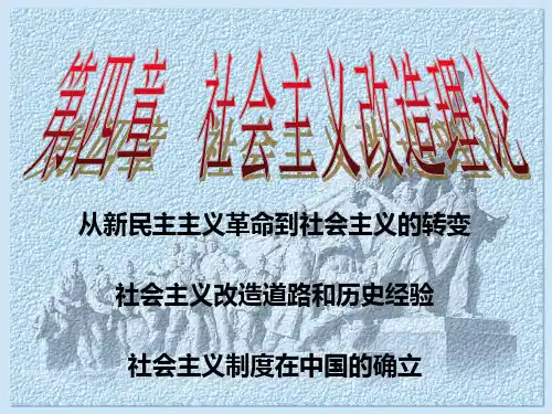 毛概 第四章社会主义改造理论