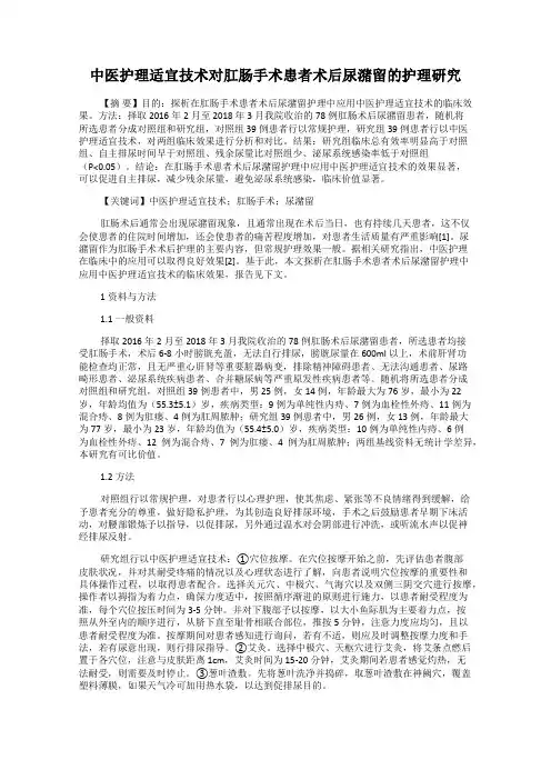 中医护理适宜技术对肛肠手术患者术后尿潴留的护理研究