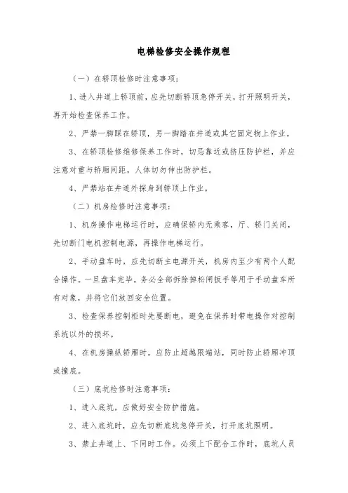 电梯检修安全操作规程