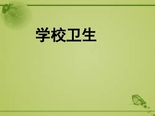 学校卫生培训课件(协管员培训)