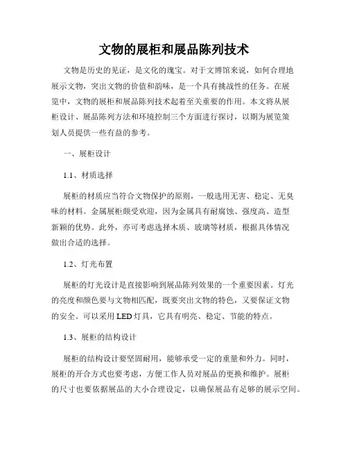 文物的展柜和展品陈列技术