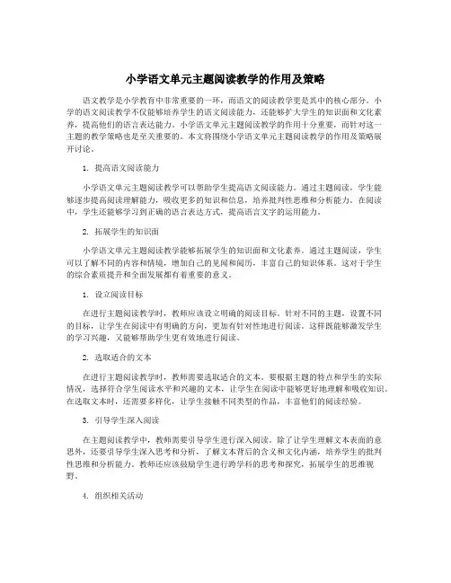 小学语文单元主题阅读教学的作用及策略